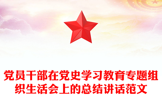 党员干部在党史学习教育专题组织生活会上的总结讲话范文