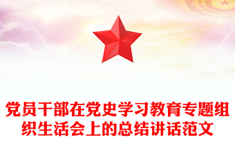 党员干部在党史学习教育专题组织生活会上的总结讲话范文