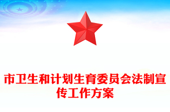 市卫生和计划生育委员会法制宣传工作方案