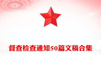 督查检查通知50篇文稿合集