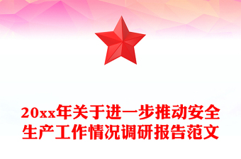 20xx年关于进一步推动安全生产工作情况调研报告范文