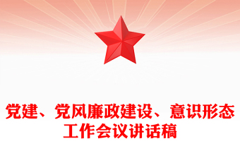 党建、党风廉政建设、意识形态工作会议讲话稿