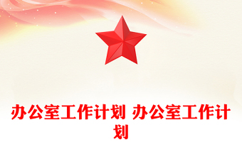 办公室工作计划 办公室工作计划