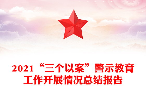 2021“三个以案”警示教育工作开展情况总结报告