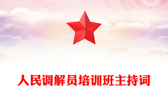 人民调解员培训班主持词