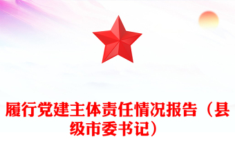 履行党建主体责任情况报告（县级市委书记）