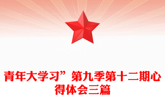 青年大学习”第九季第十二期心得体会三篇