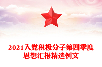 2021入党积极分子第四季度思想汇报精选例文