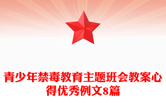 青少年禁毒教育主题班会教案心得优秀例文8篇