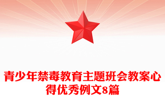 青少年禁毒教育主题班会教案心得优秀例文8篇