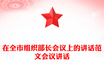 在全市组织部长会议上的讲话范文会议讲话