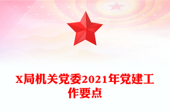 X局机关党委2021年党建工作要点
