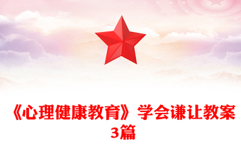 《心理健康教育》学会谦让教案 3篇