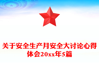 关于安全生产月安全大讨论心得体会20xx年5篇