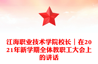 江海职业技术学院校长｜在2021年新学期全体教职工大会上的讲话