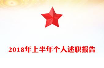 2018年上半年个人述职报告