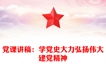 党课讲稿：学党史大力弘扬伟大建党精神