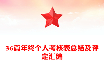 36篇年终个人考核表总结及评定汇编