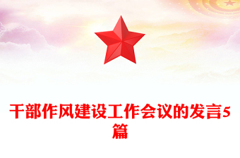 干部作风建设工作会议的发言5篇