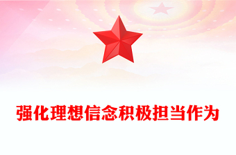 强化理想信念积极担当作为