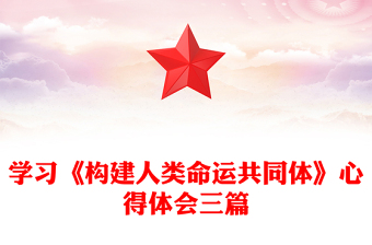 学习《构建人类命运共同体》心得体会三篇