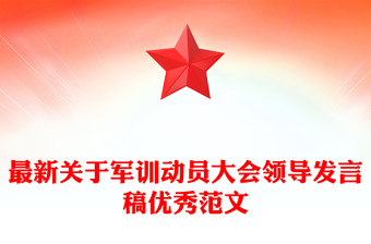 最新关于军训动员大会领导发言稿优秀范文