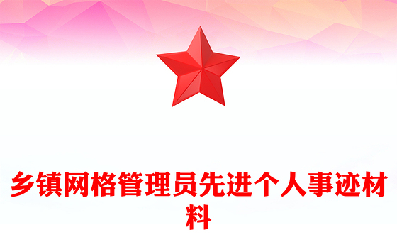 乡镇网格管理员先进个人事迹材料