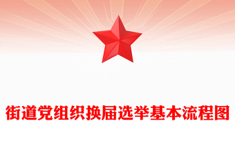 换届选举流程图