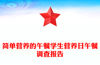 简单营养的午餐学生营养日午餐调查报告