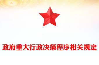 政府重大行政决策程序相关规定