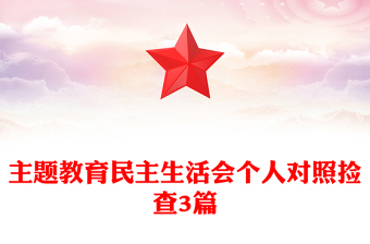 主题教育民主生活会个人对照捡查3篇