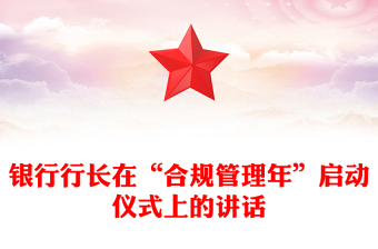 银行行长在“合规管理年”启动仪式上的讲话