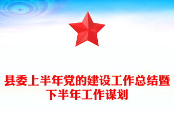 县委上半年党的建设工作总结暨下半年工作谋划