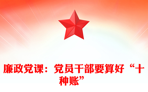 廉政党课：党员干部要算好“十种账”