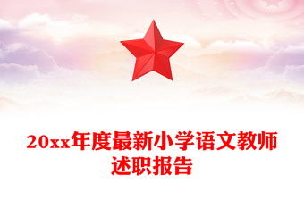 20xx年度最新小学语文教师述职报告