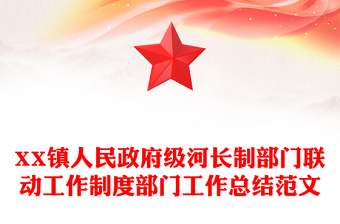 XX镇人民政府级河长制部门联动工作制度部门工作总结范文