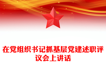 在党组织书记抓基层党建述职评议会上讲话