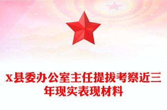 X县委办公室主任提拔考察近三年现实表现材料