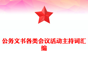 公务文书各类会议活动主持词汇编