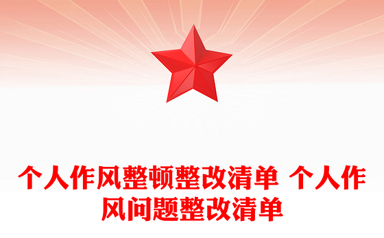 2023转作风强党性整改清单