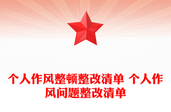 个人作风整顿整改清单 个人作风问题整改清单