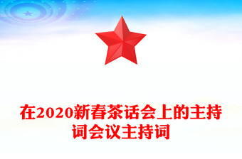 在2020新春茶话会上的主持词会议主持词