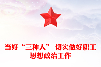 当好“三种人” 切实做好职工思想政治工作