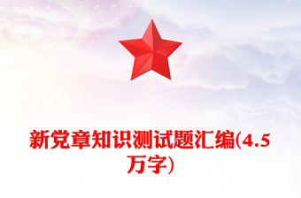 新党章知识测试题汇编(4.5万字)