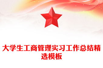 大学生工商管理实习工作总结精选模板