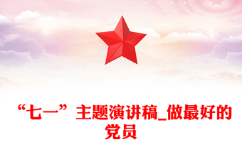 “七一”主题演讲稿_做最好的党员