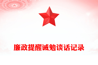 廉政提醒诫勉谈话记录