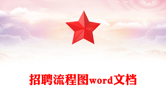 招聘流程图word文档