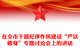 在全市干部纪律作风建设“严以修身”专题讨论会上的讲话