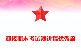 迎接期末考试演讲稿优秀篇